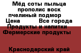 Мёд соты пыльца прополис воск пчелиный подмор.  › Цена ­ 150 - Все города Продукты и напитки » Фермерские продукты   . Краснодарский край